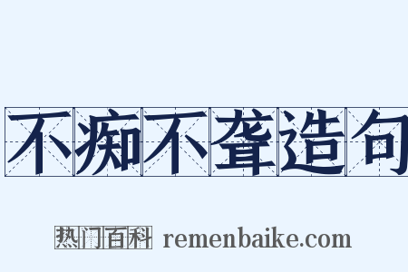 不痴不聋造句是什么意思的图片